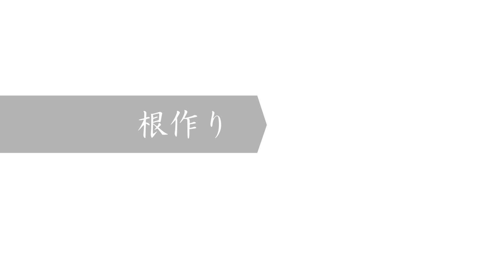 根作り