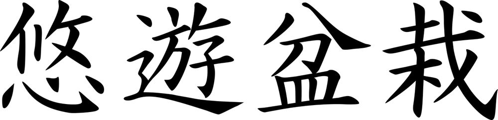 悠遊盆栽