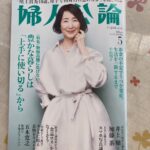 婦人公論5月号と盆栽